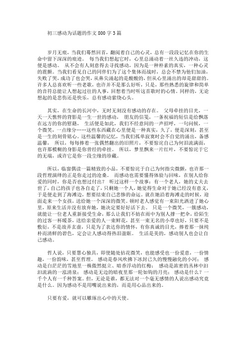 初三感动为话题的作文800字3篇(最新)