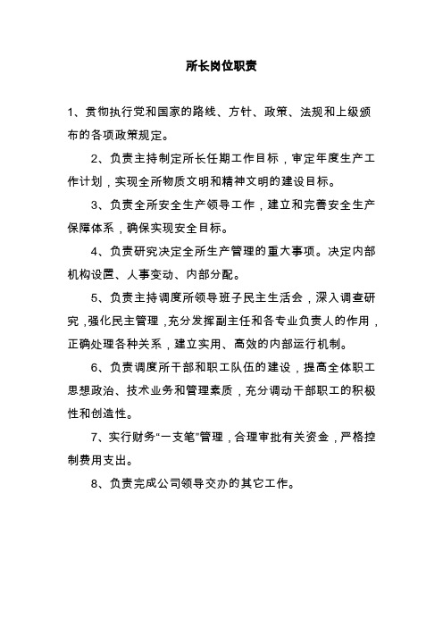 所长岗位职责
