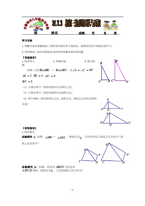 新人教版九年数学下导学案(27.2.3  相似三角形的周长与面积)