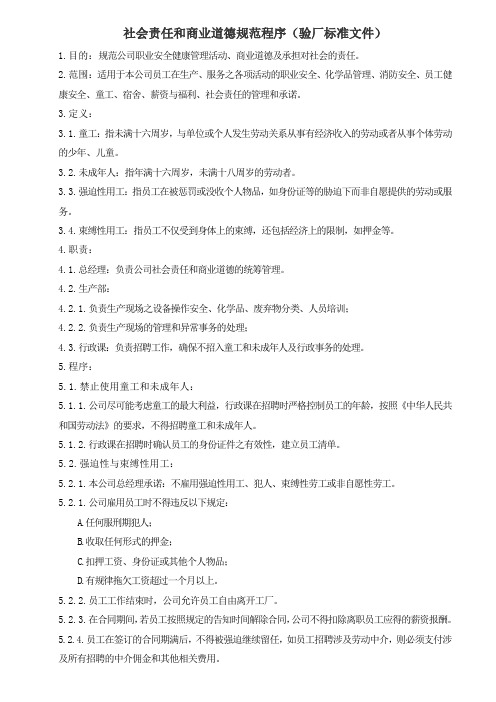 社会责任和商业道德规范程序(验厂标准文件)
