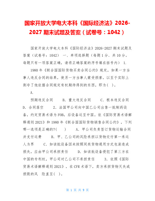 国家开放大学电大本科《国际经济法》2026-2027期末试题及答案(试卷号：1042)