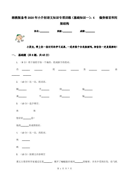湘教版备考2020年小升初语文知识专项训练(基础知识一)：4   偏旁部首和间架结构