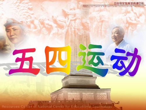 中国近代史五四运动