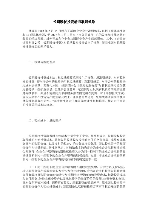 长期股权投资新旧准则差异