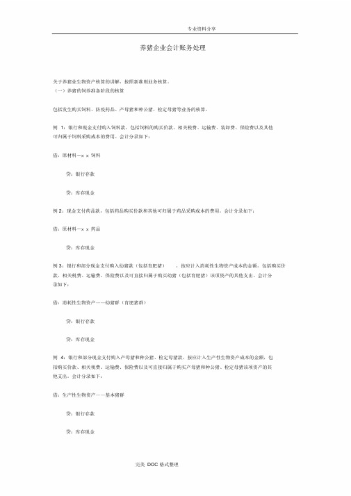 养猪企业会计账务处理