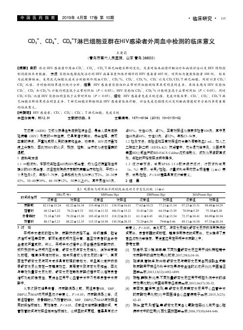 CD3^+、CD4^+、CD8^+T淋巴细胞亚群在HIV感染者外周血中检测的临床意义