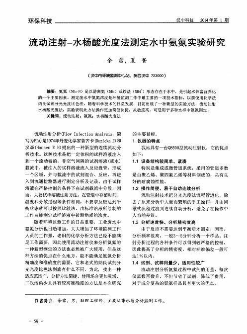 流动注射-水杨酸光度法测定水中氨氮实验研究