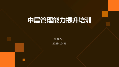 中层管理能力提升培训