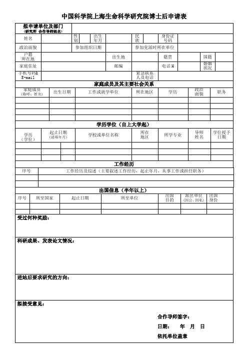 中国科学院上海生命科学研究院博士后申请表