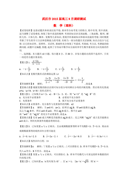湖北省武汉市部分学校新2015届高三数学起点调研考试试题 理(含解析)