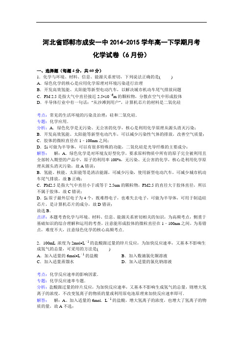 高一化学月考试题及答案-河北邯郸市成安一中-2015学年高一下学期6月月考