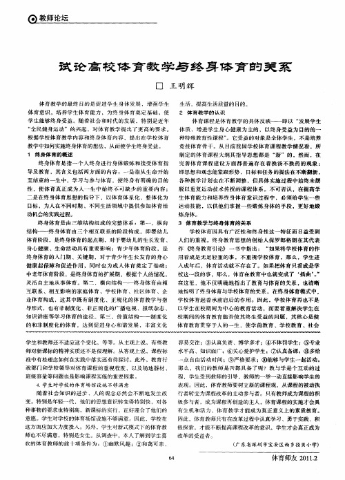 试论高校体育教学与终身体育的关系