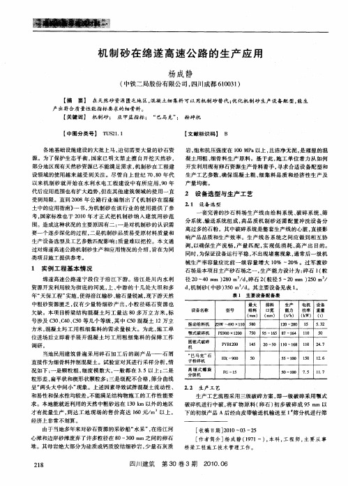 机制砂在绵遂高速公路的生产应用