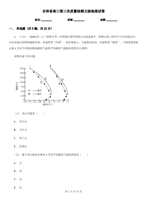 吉林省高三第三次质量检测文综地理试卷