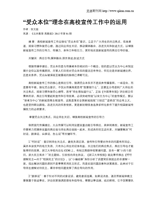 “受众本位”理念在高校宣传工作中的运用