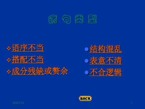 辨析病句(混乱不明)