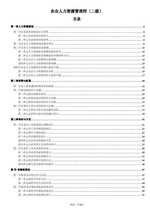 企业人力资源管理师二级详细总结