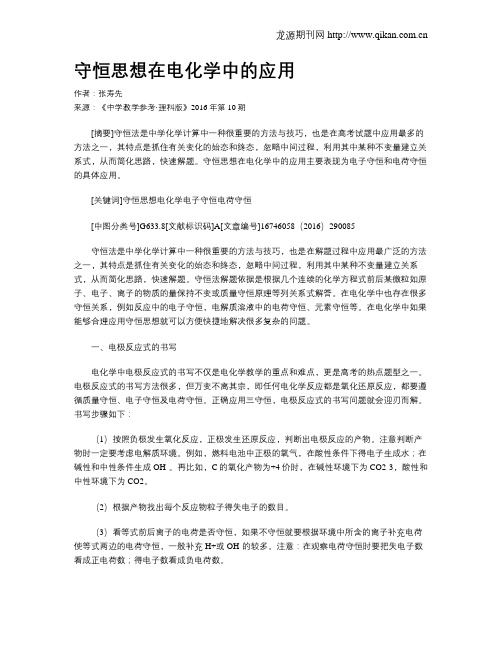 守恒思想在电化学中的应用