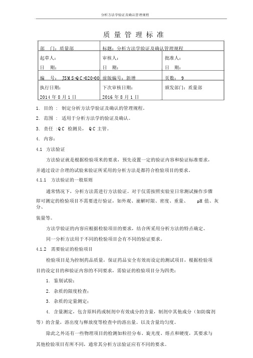 分析方法学验证及确认管理规程