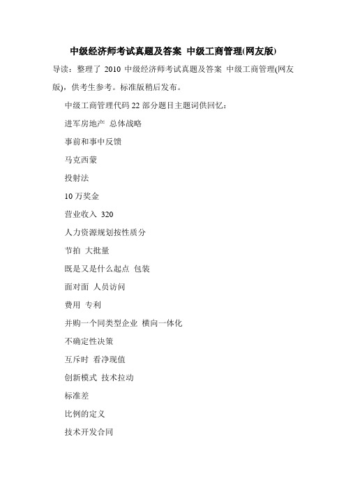 中级经济师考试真题及答案 中级工商管理(网友版)