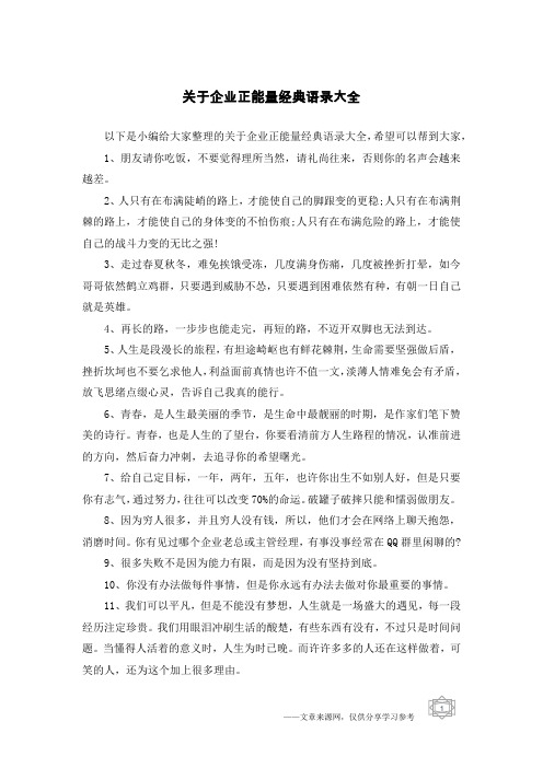 关于企业正能量经典语录大全