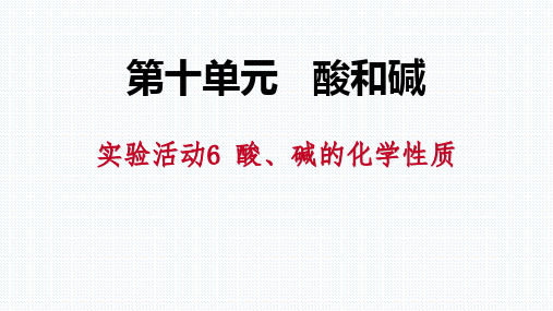 人教版九年级化学下册《酸、碱的化学性质》酸和碱PPT课件