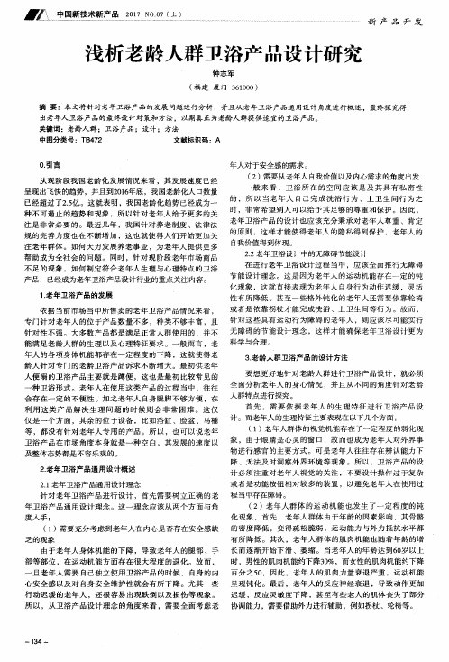 浅析老龄人群卫浴产品设计研究