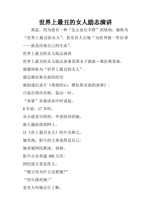 世界上最丑的女人励志演讲