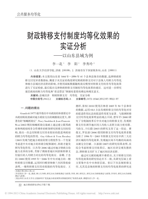 财政转移支付制度均等化效果的实证分析——以山东县域为例