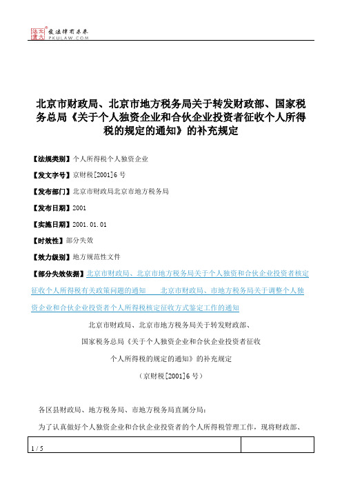 北京市财政局、北京市地方税务局关于转发财政部、国家税务总局《