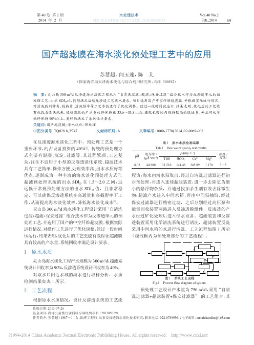 国产超滤膜在海水淡化预处理工艺中的应用