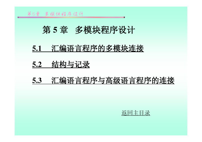 微型计算机原理与应用电子信息类第5章.pdf