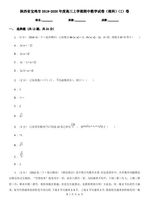 陕西省宝鸡市2019-2020年度高三上学期期中数学试卷(理科)(I)卷