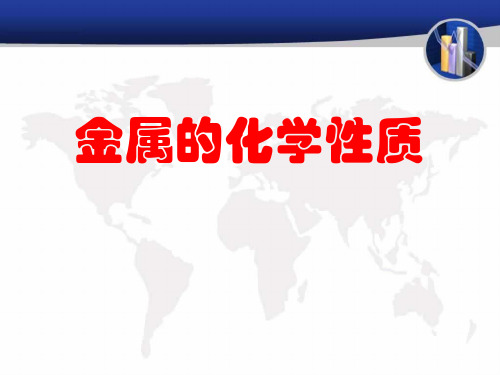 人教版九年级化学下册第八单元课题2、金属的化学性质课件  (共16张PPT)