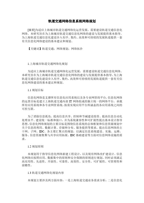 轨道交通网络信息系统网络规划
