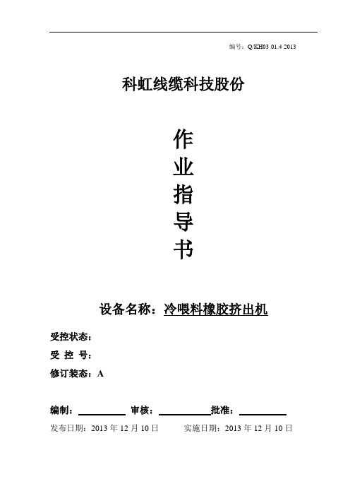 65_90_120橡胶挤出机作业指导书