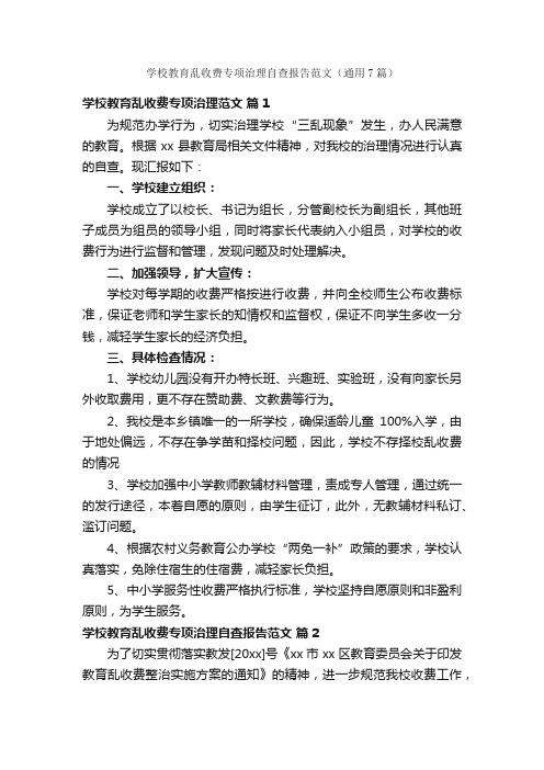 学校教育乱收费专项治理自查报告范文（通用7篇）