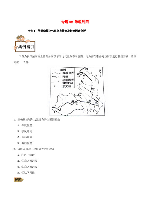 2019年高中地理地理图表完全解读 专题02 等温线图练习 新人教版