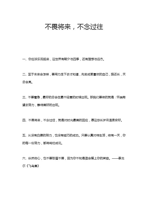 不畏将来,不念过往