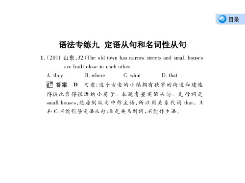 【外研版】届高考英语一轮复习课件 语法专练9 定语从句和名词性从句