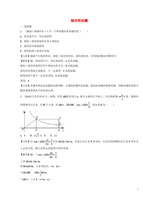 2018年中考数学真题分类汇编第二期专题42综合性问题试题含解析