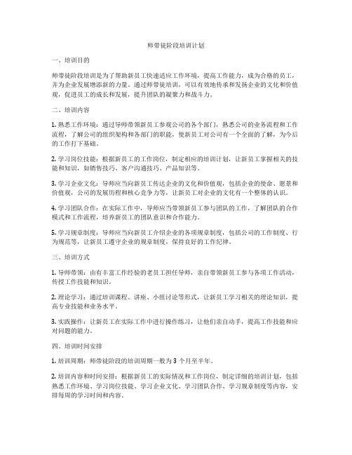 师带徒阶段培训计划