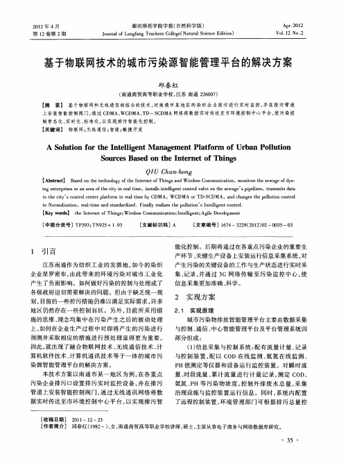 基于物联网技术的城市污染源智能管理平台的解决方案