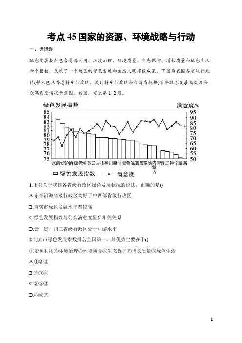 2025届高三一轮复习地理试题(人教版新高考新教材)考点45 国家的资源、环境战略与行动 含答案解析