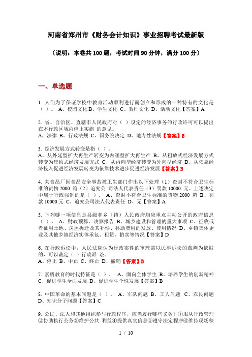 河南省郑州市《财务会计知识》事业招聘考试最新版