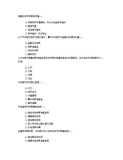 中级金融专业第九章中央银行与货币政策章节练习(-3-9).ea