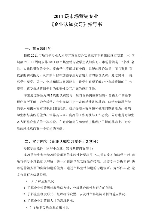 《企业认知实习》指导书指导书.doc