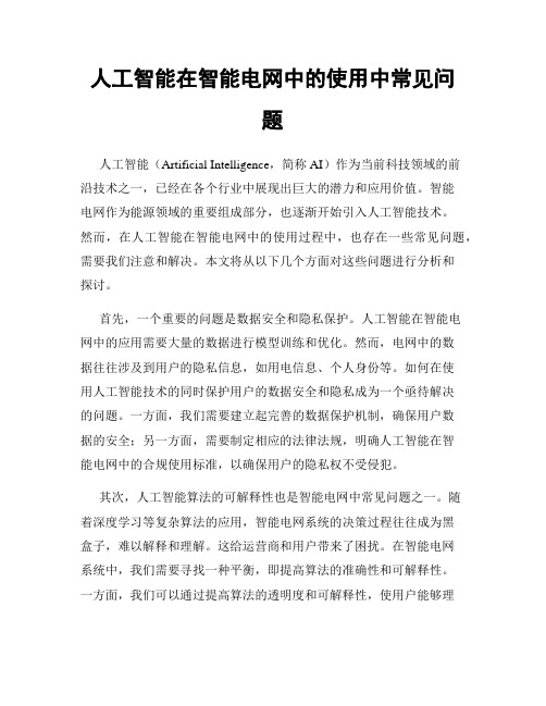 人工智能在智能电网中的使用中常见问题