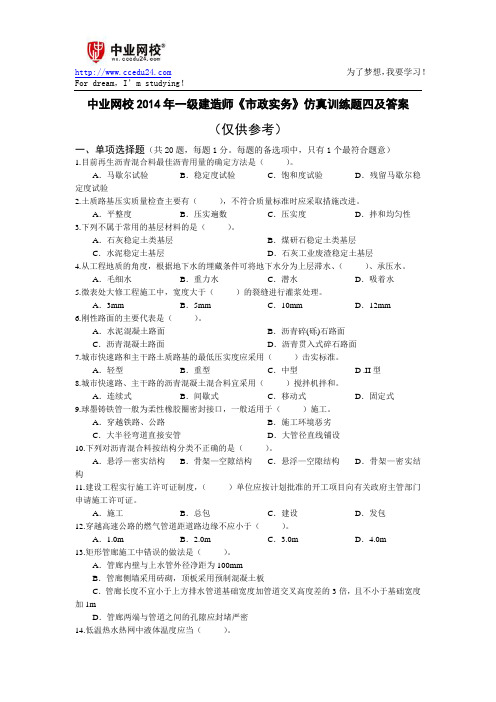 中业网校2014年一级建造师《市政实务》仿真训练题四及答案
