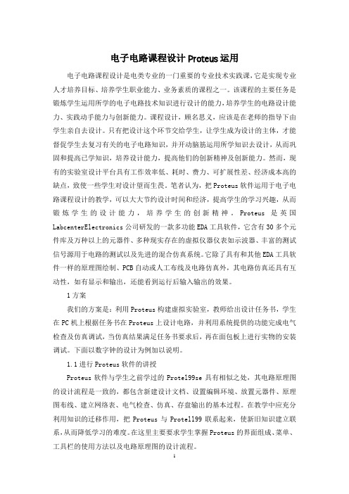 电子电路课程设计Proteus运用